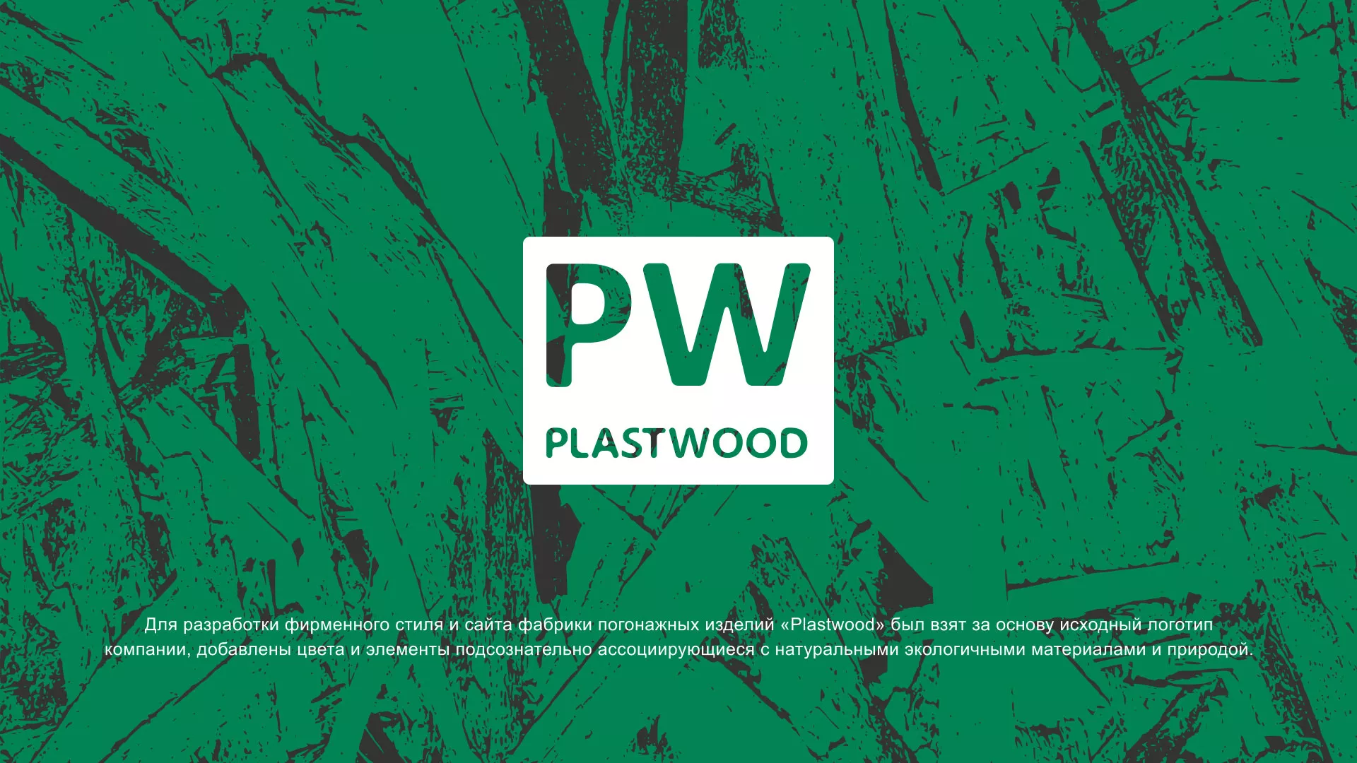 Разработка айдентики и сайта компании «Plastwood» в Павлово