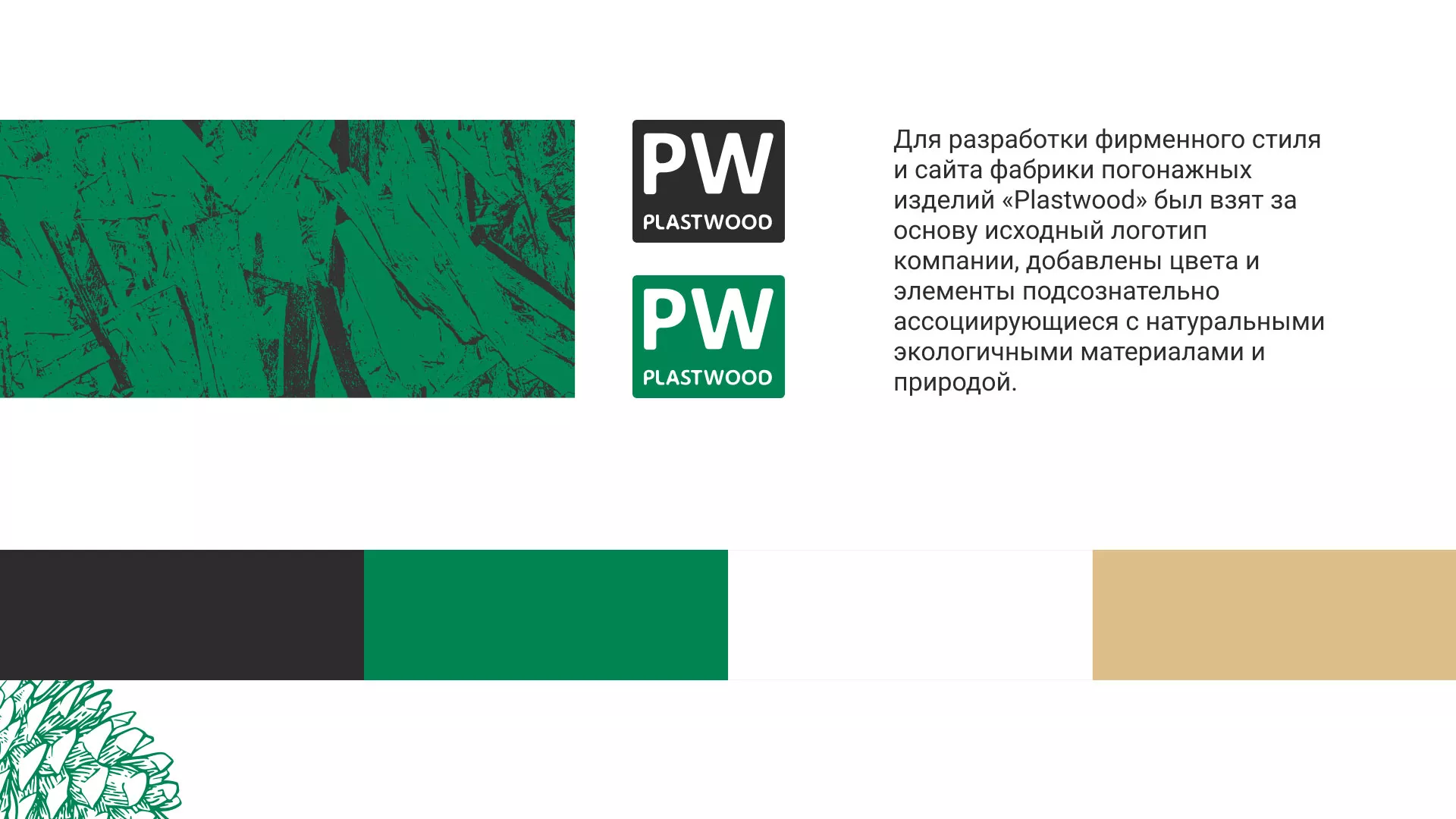 Разработка айдентики и сайта компании «Plastwood» в Павлово