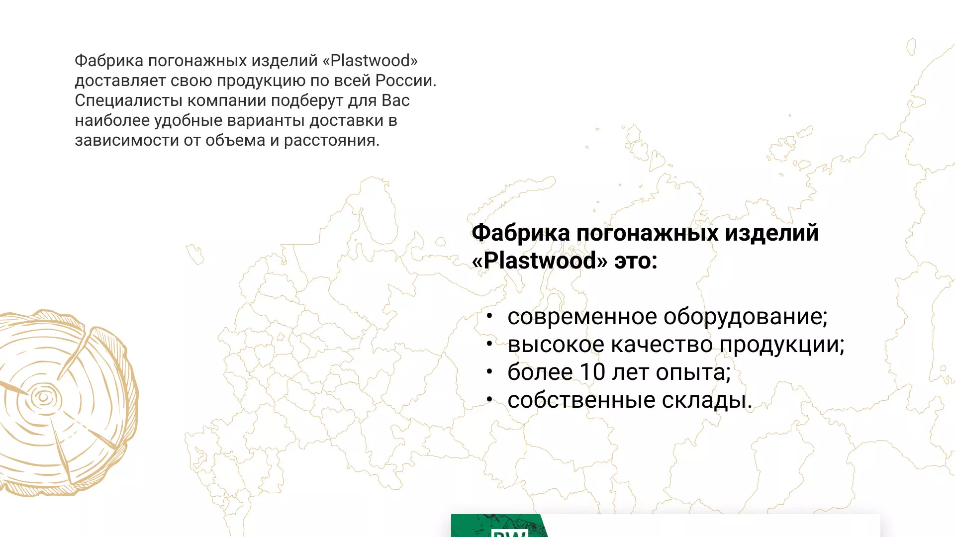 Разработка айдентики и сайта компании «Plastwood» в Павлово