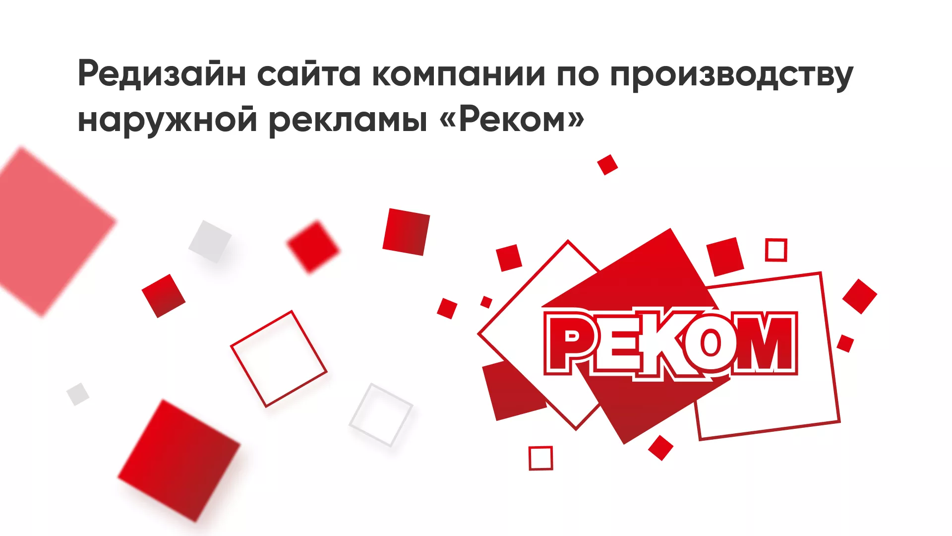 Редизайн сайта в Павлово для рекламно-производственной компании «РЕКОМ»