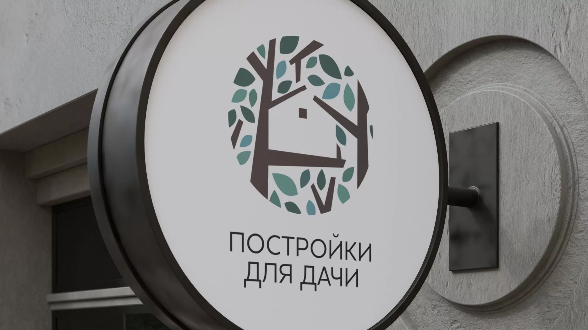 Создание логотипа компании «Постройки для дачи» в Павлово
