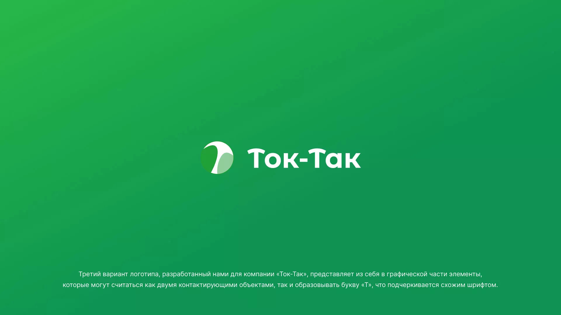Разработка логотипа аутсорсинговой компании «Ток-Так» в Павлово