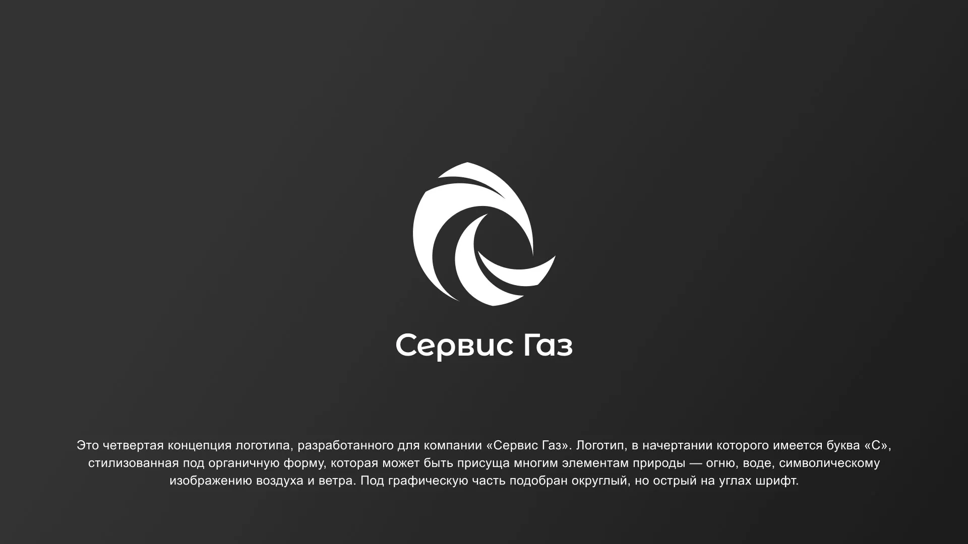 Создание логотипа газовой компании «Сервис Газ» в Павлово