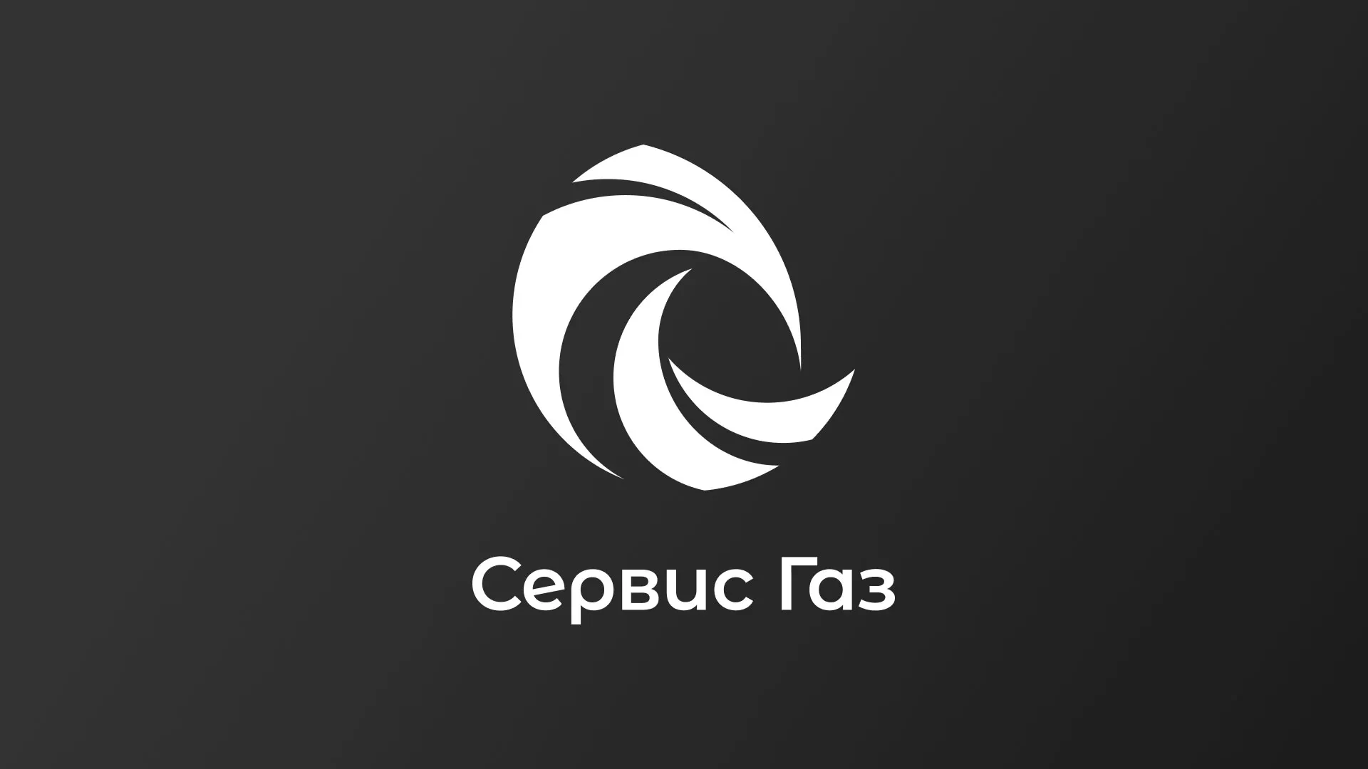 Создание логотипа газовой компании «Сервис Газ» в Павлово