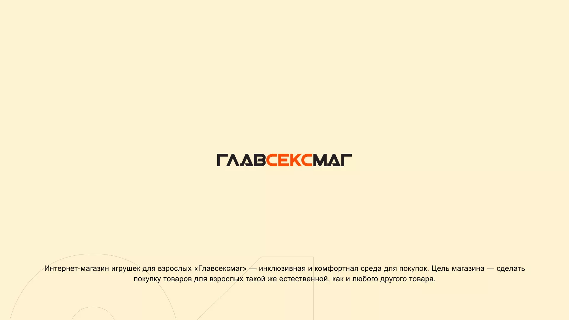 Создание интернет-магазина «Главсексмаг» в Павлово