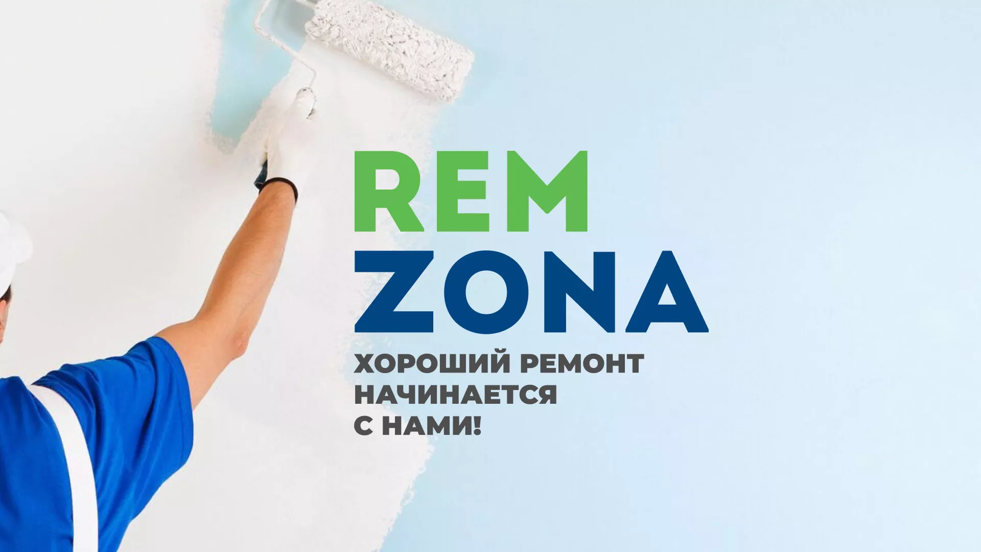 Разработка сайта компании «REMZONA» в Павлово