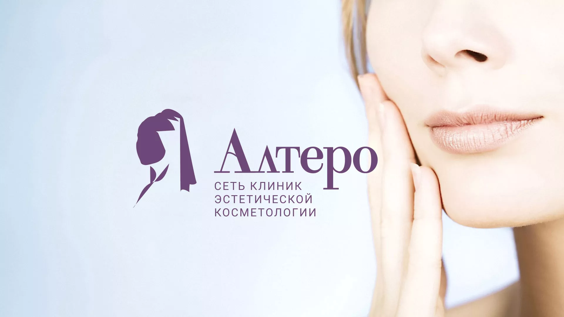 Создание сайта сети клиник эстетической косметологии «Алтеро» в Павлово