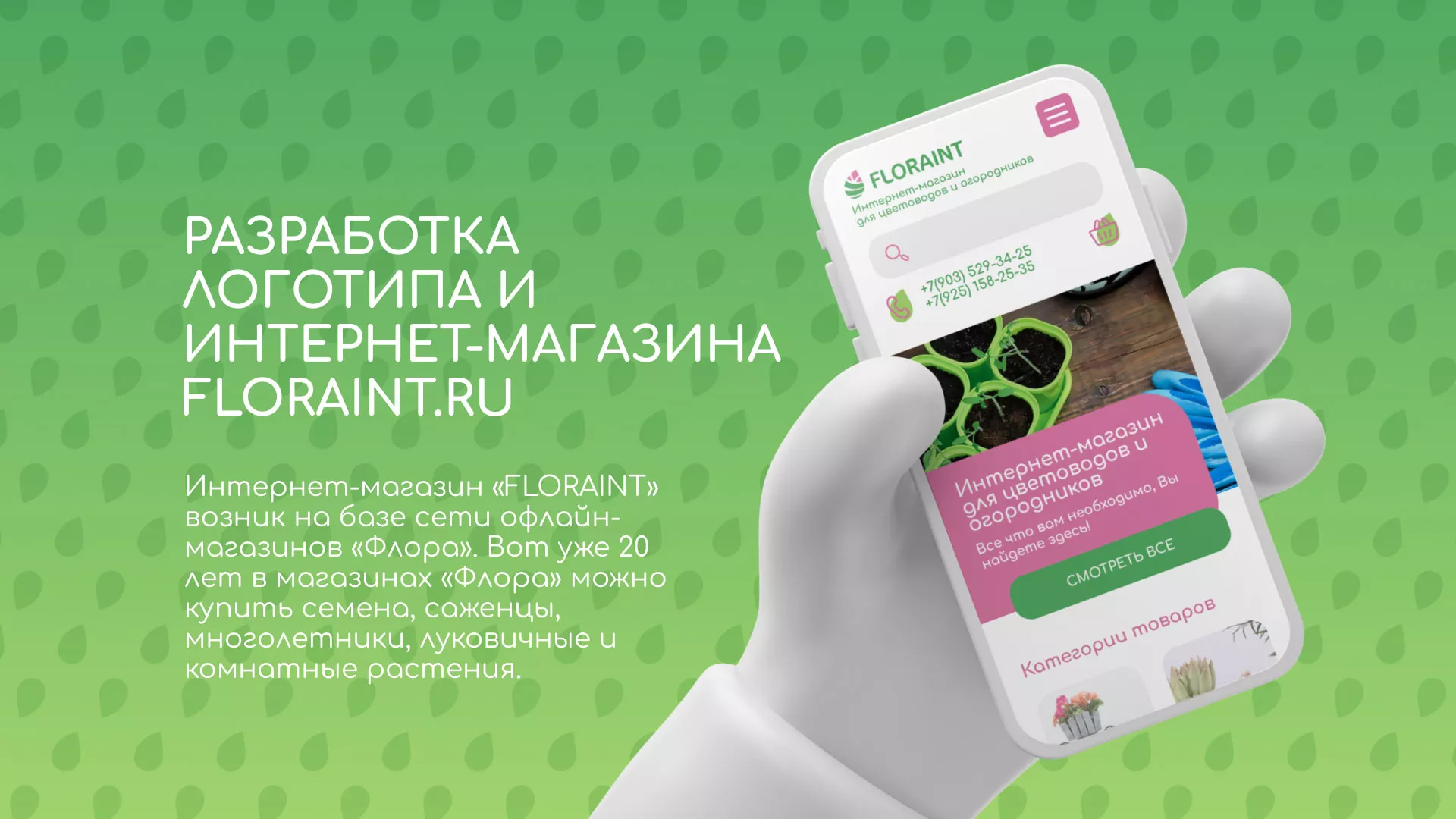 Создание логотипа и интернет-магазина «FLORAINT» в Павлово