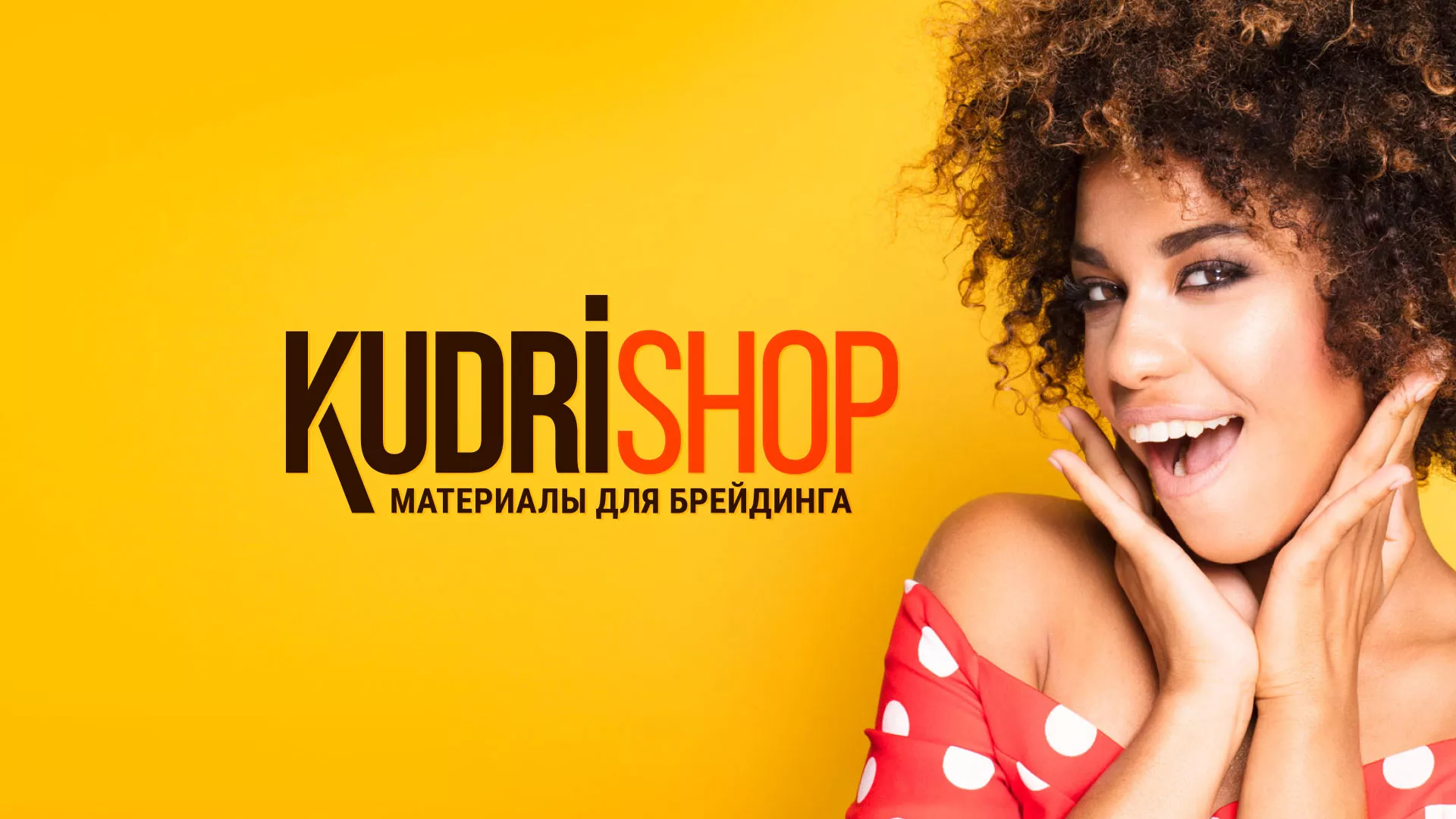 Создание интернет-магазина «КудриШоп» в Павлово
