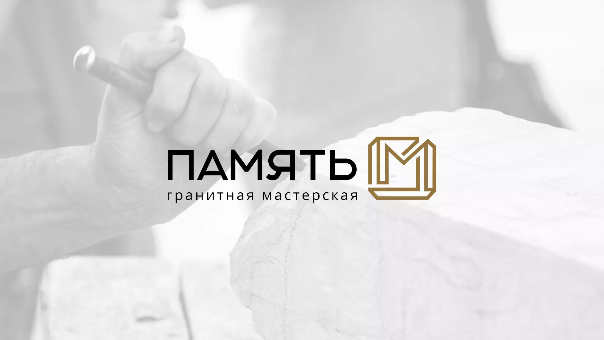 Разработка логотипа и сайта компании «Память-М» в Павлово
