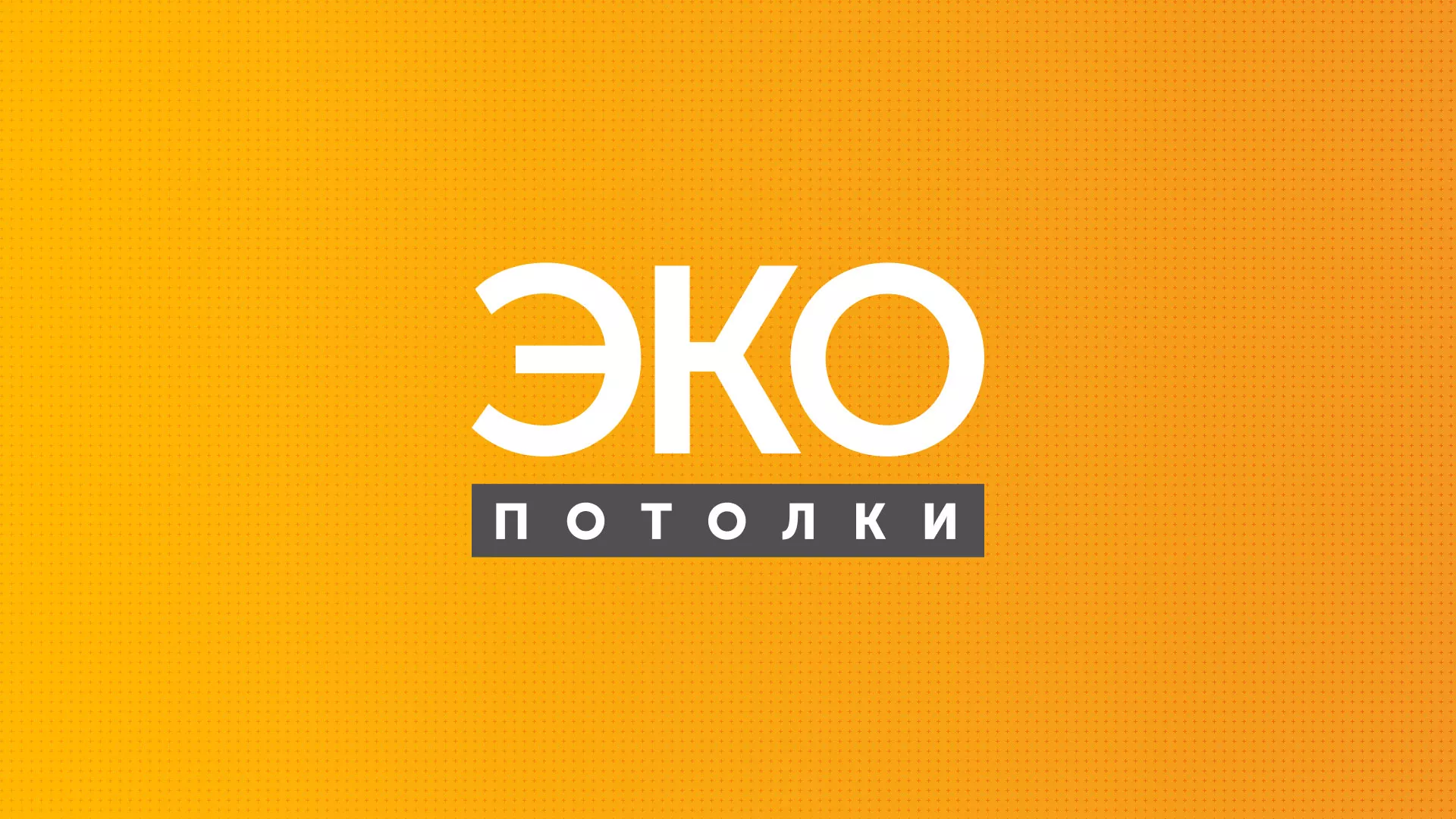 Разработка сайта по натяжным потолкам «Эко Потолки» в Павлово