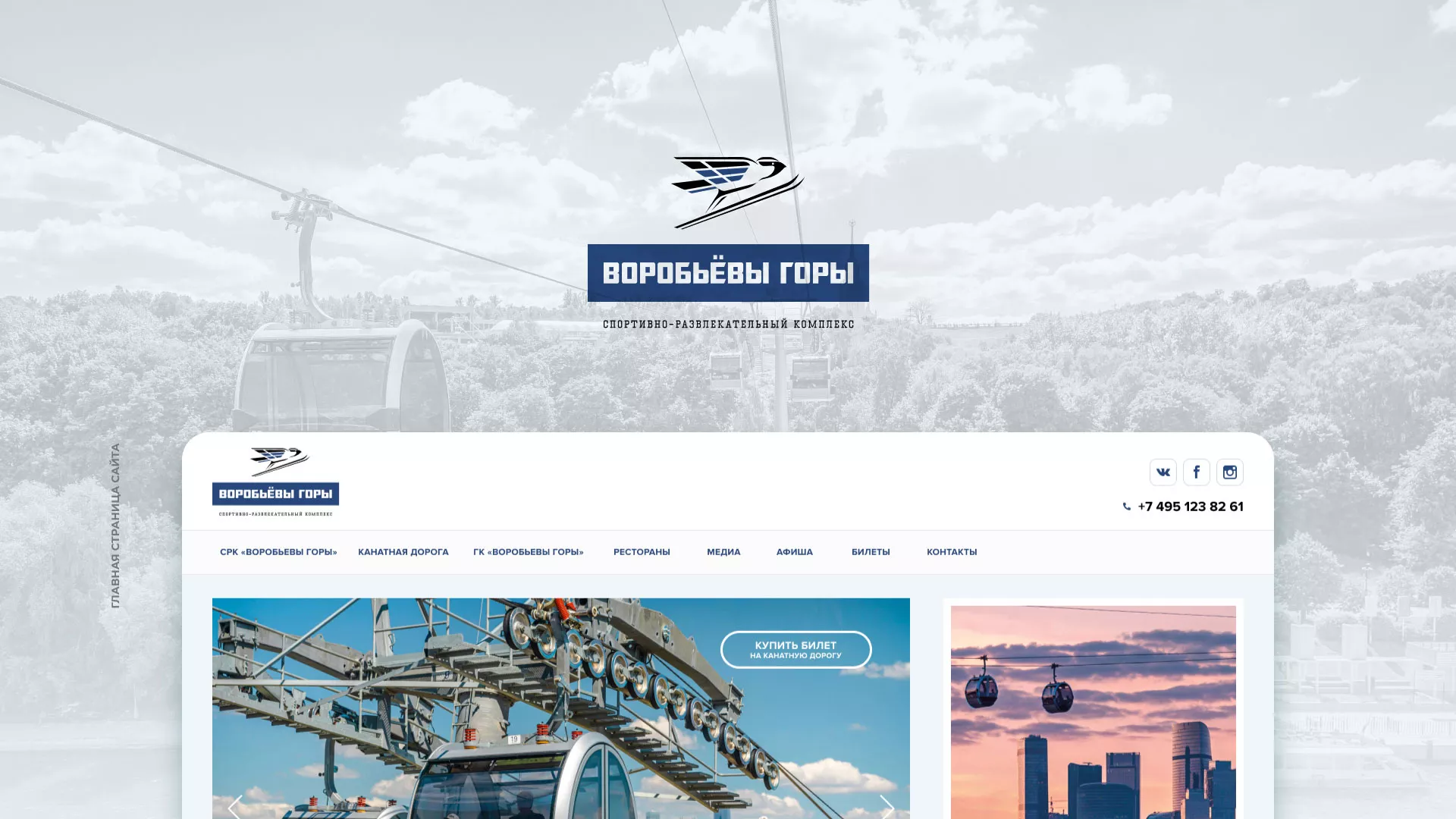 Разработка сайта в Павлово для спортивно-развлекательного комплекса «Воробьёвы горы»