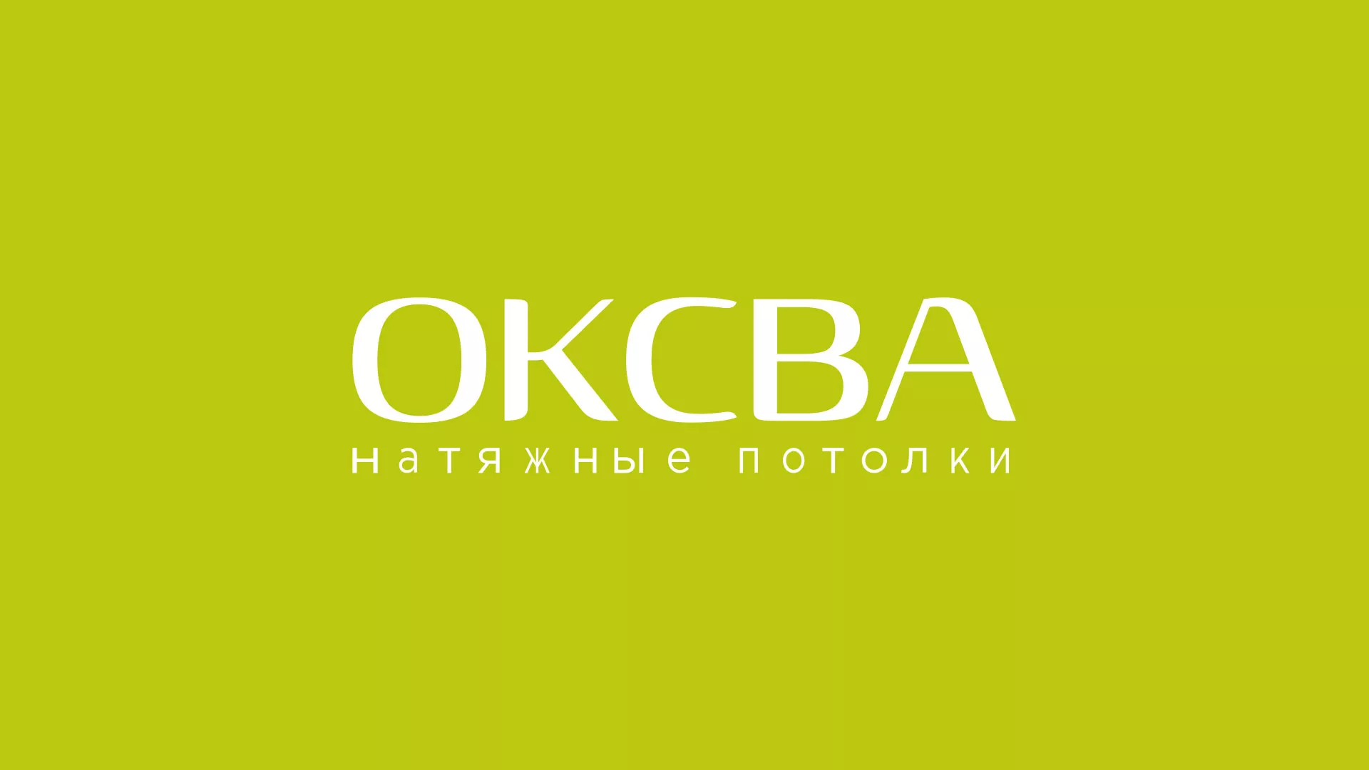 Создание сайта по продаже натяжных потолков для компании «ОКСВА» в Павлово