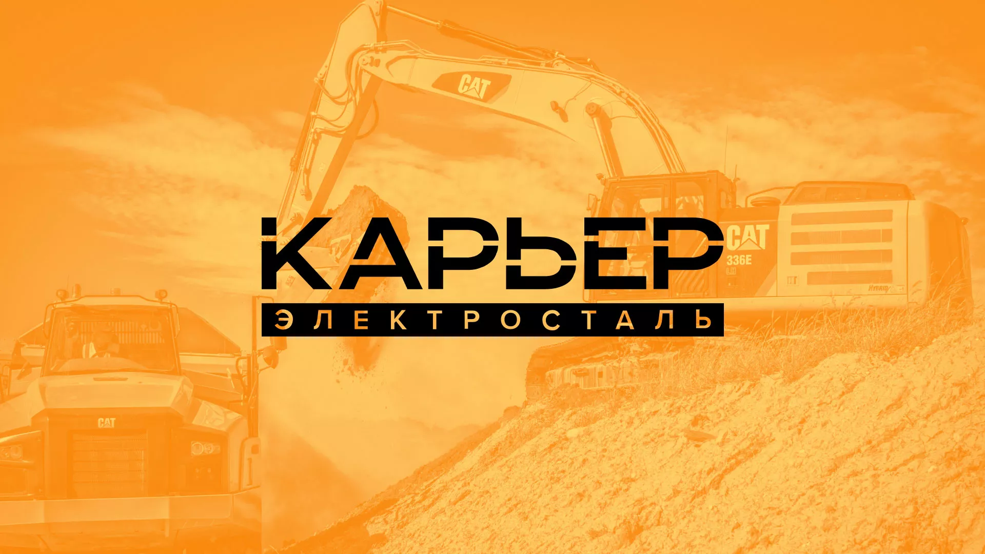 Разработка сайта по продаже нерудных материалов «Карьер» в Павлово
