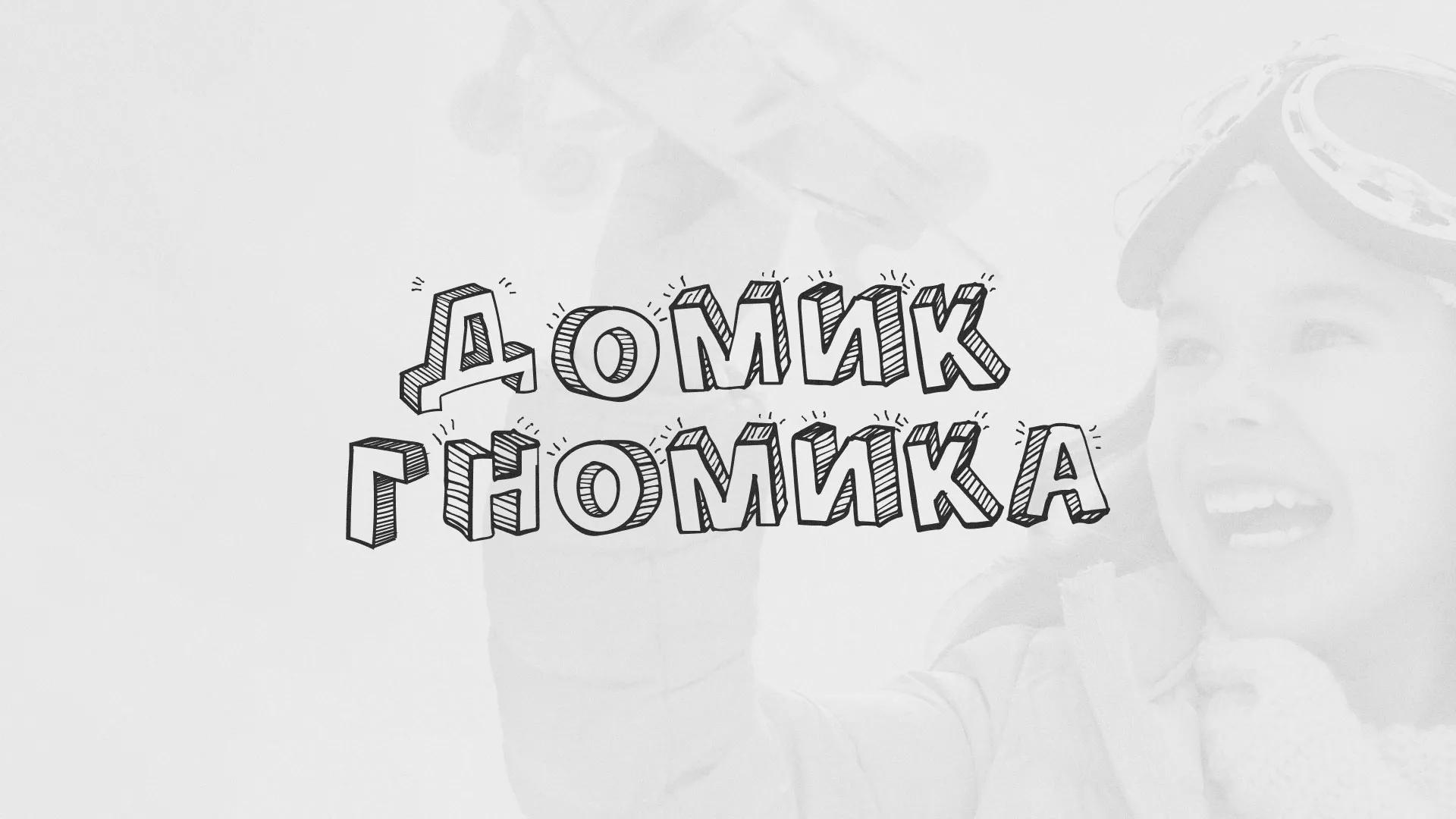 Разработка сайта детского активити-клуба «Домик гномика» в Павлово