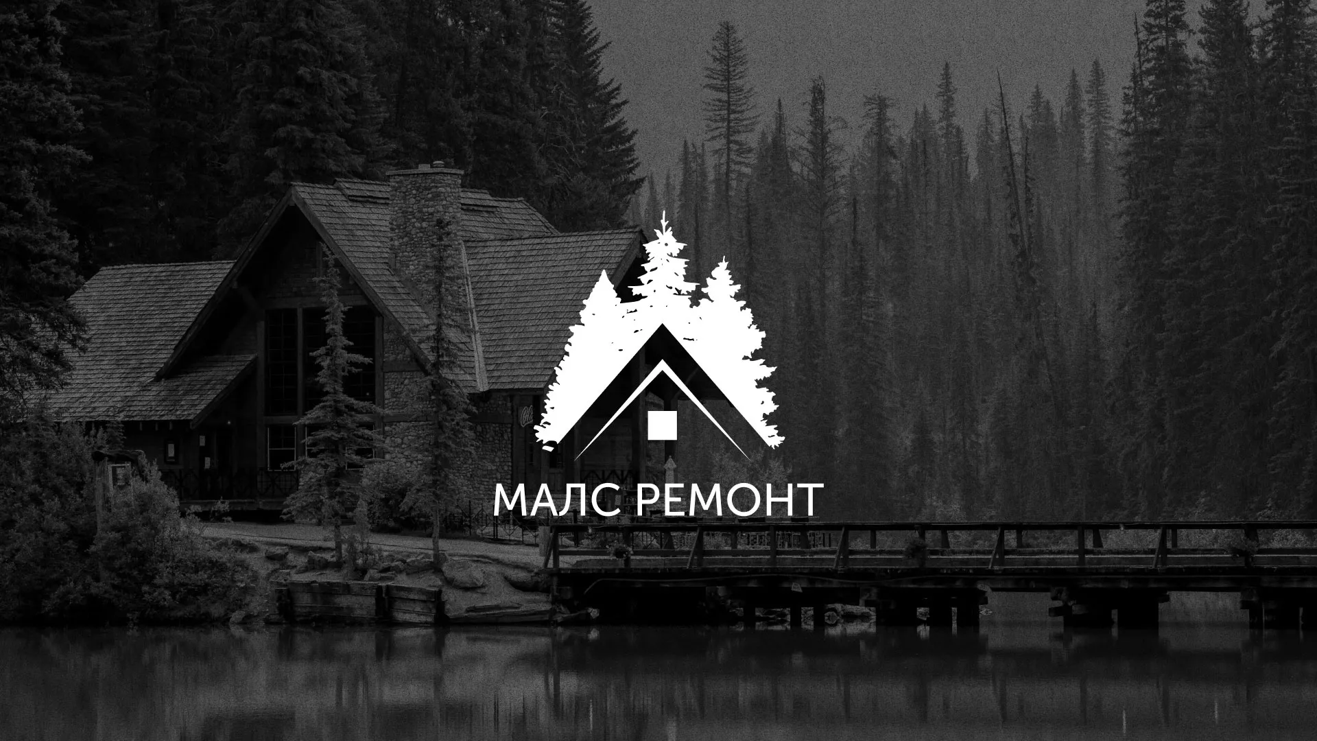 Разработка логотипа для компании «МАЛС РЕМОНТ» в Павлово