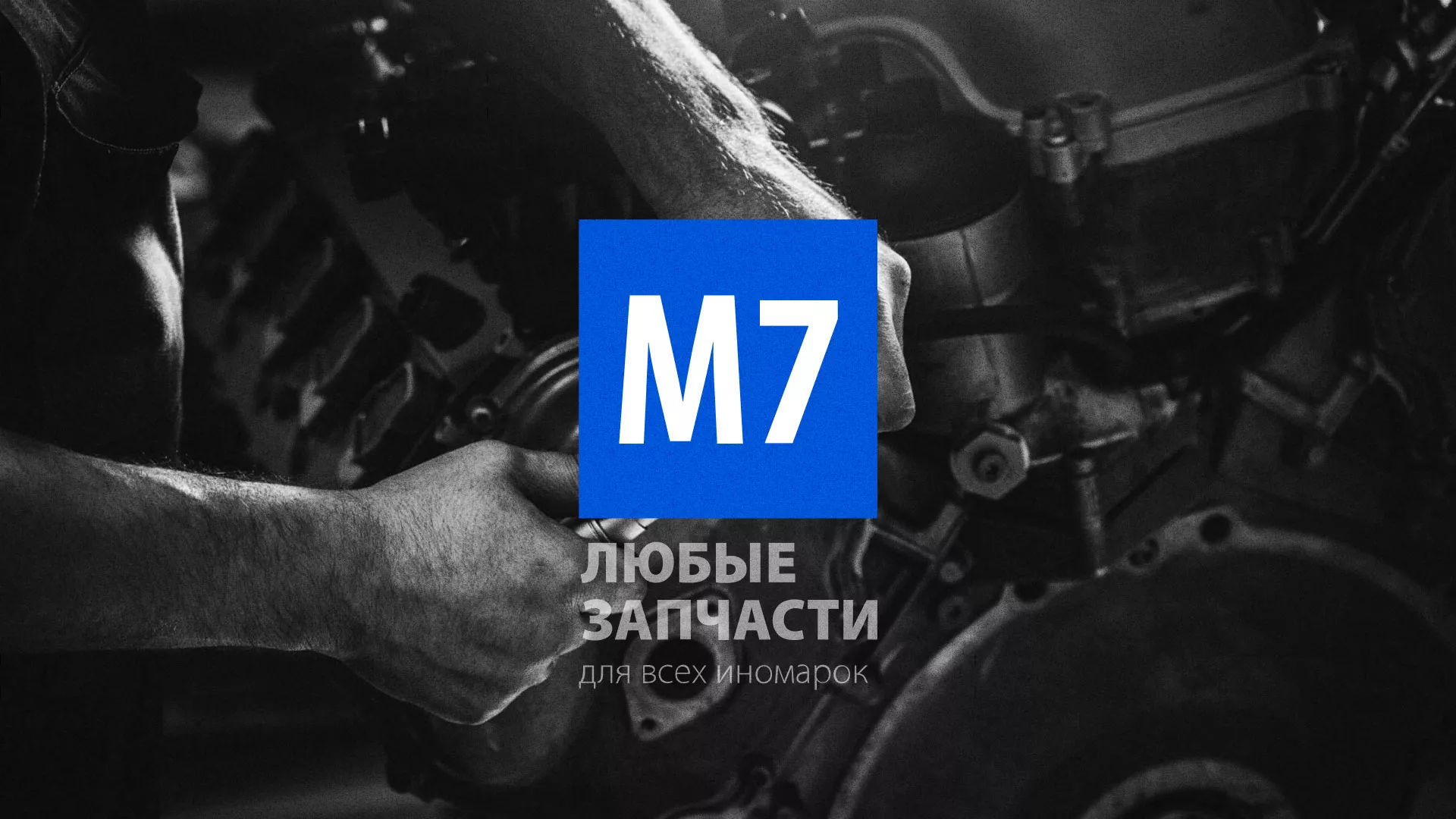 Разработка сайта магазина автозапчастей «М7» в Павлово