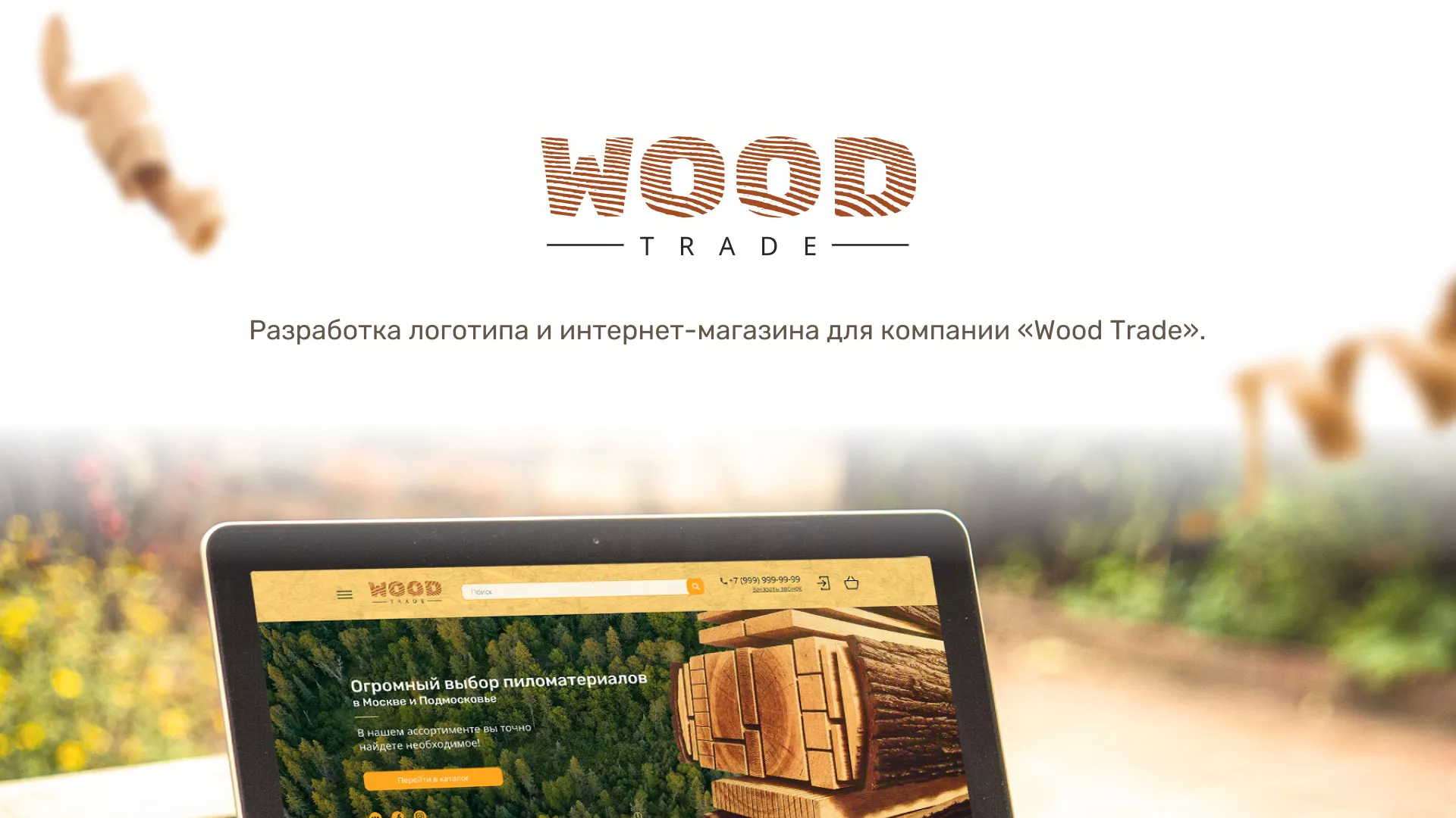 Разработка интернет-магазина компании «Wood Trade» в Павлово