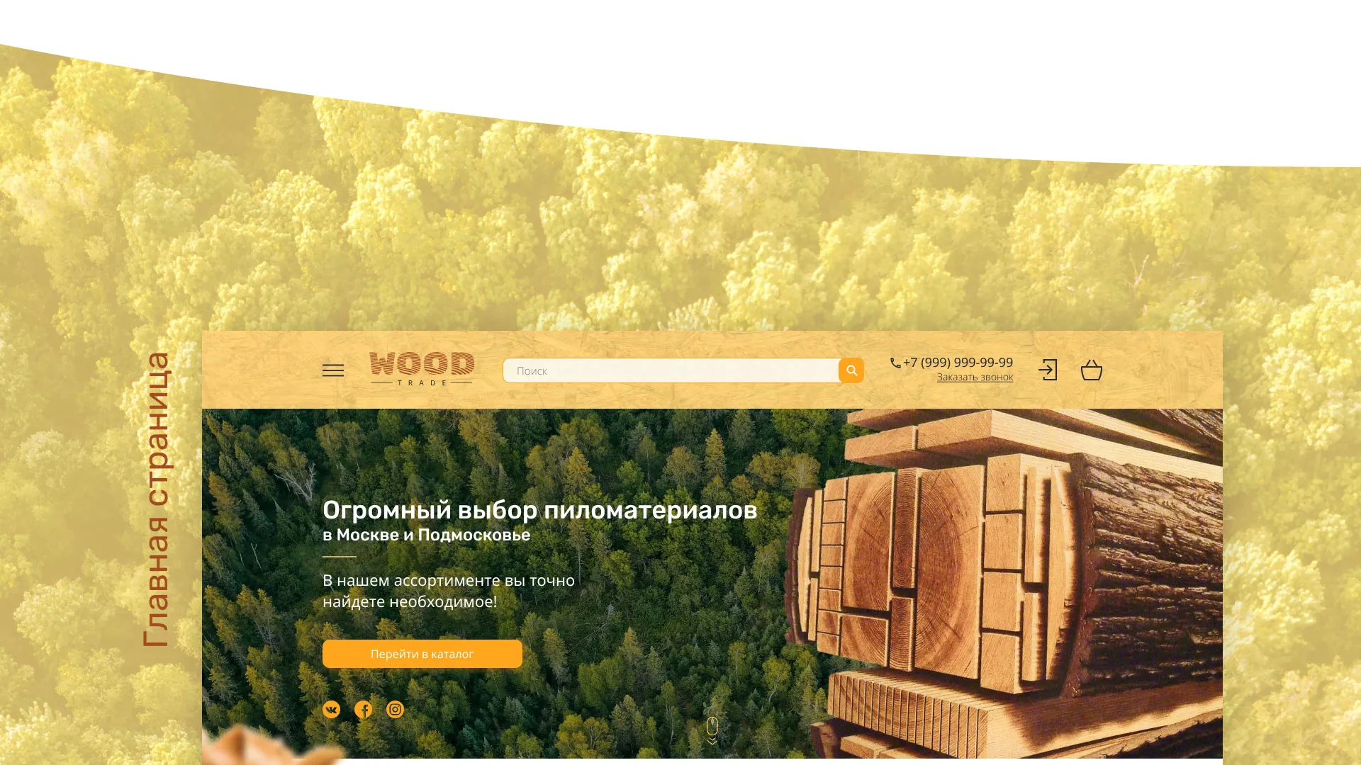 Разработка интернет-магазина компании «Wood Trade» в Павлово