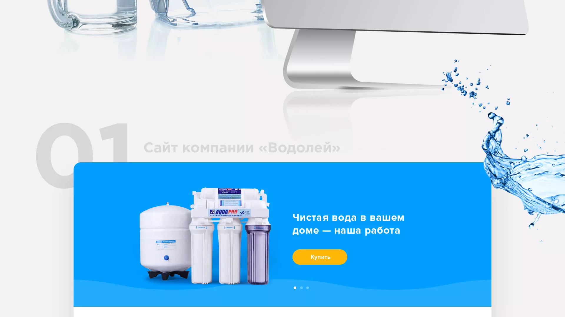 Создание интернет-магазина «Водолей» по продаже фильтров очистных сооружений в Павлово
