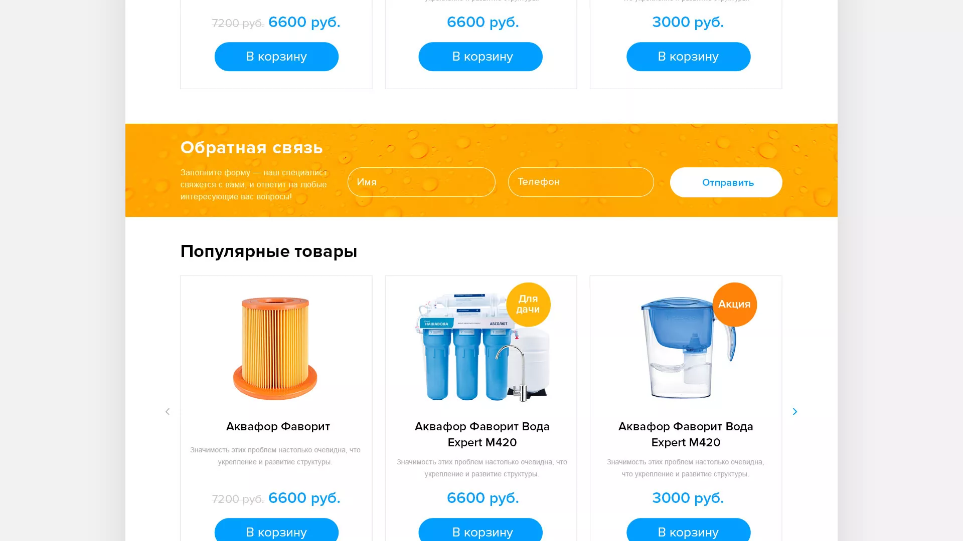 Создание интернет-магазина «Водолей» по продаже фильтров очистных сооружений в Павлово