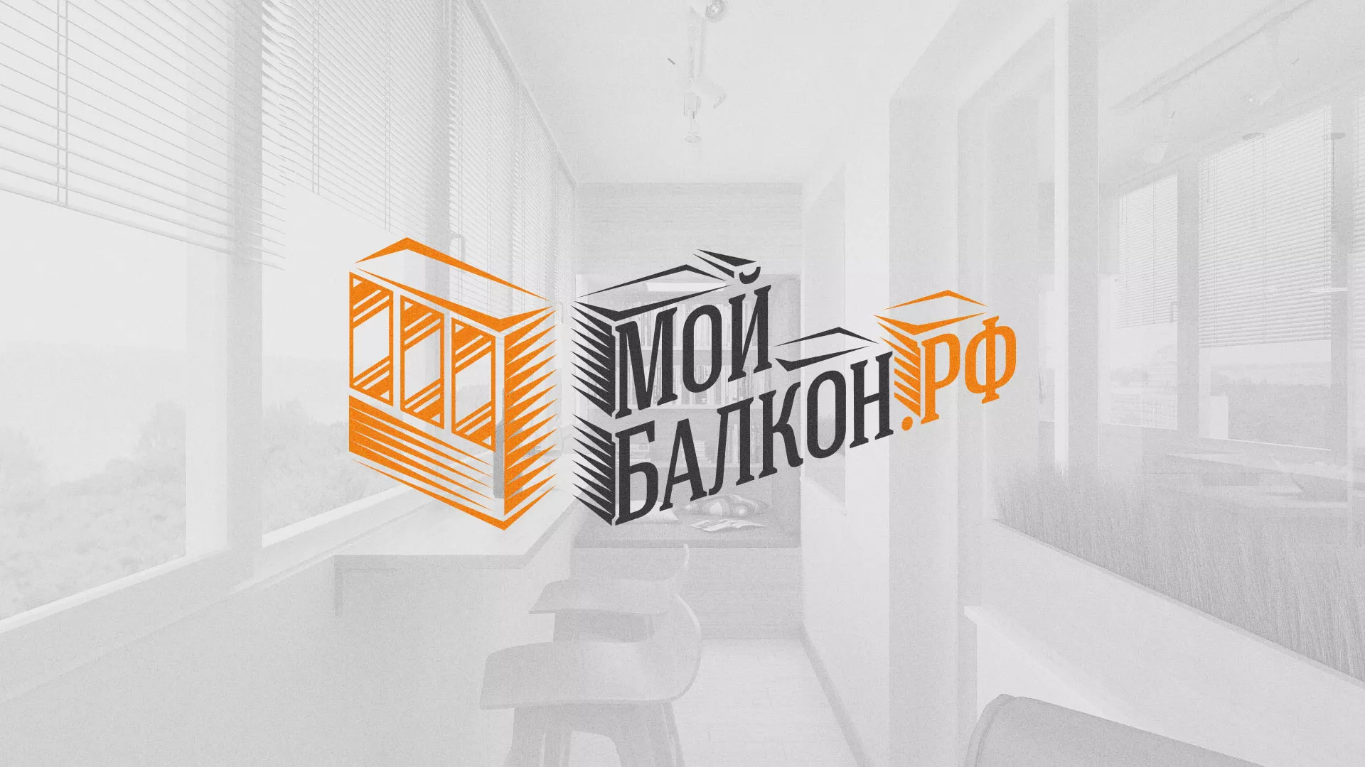 Разработка сайта для компании «Мой балкон» в Павлово