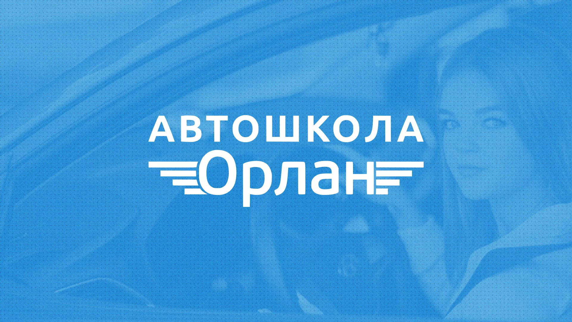Разработка сайта автошколы «Орлан» в Павлово