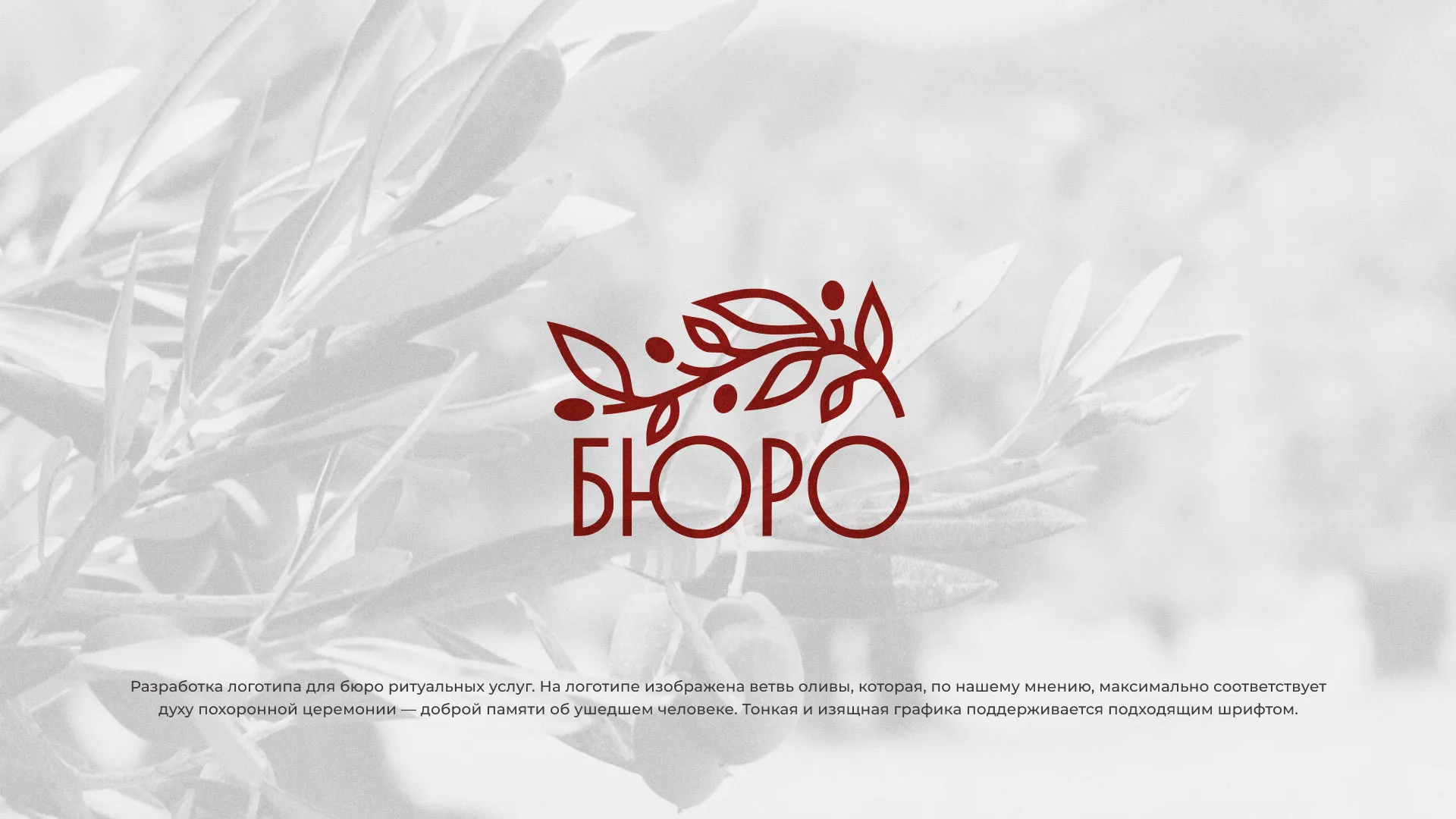 Разработка логотипа для бюро ритуальных услуг в Павлово