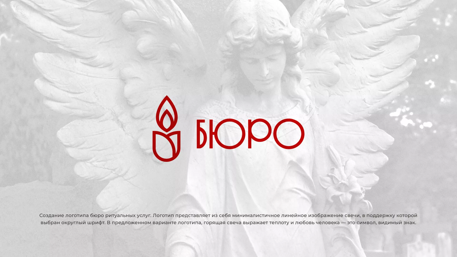 Создание логотипа бюро ритуальных услуг в Павлово