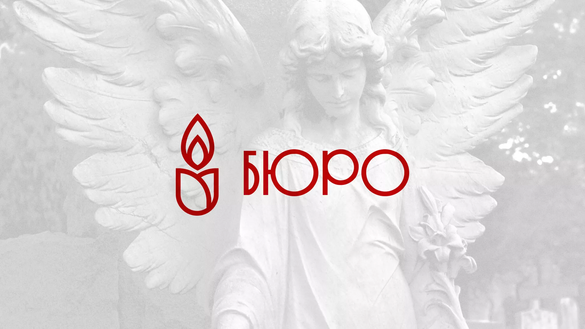 Создание логотипа бюро ритуальных услуг в Павлово