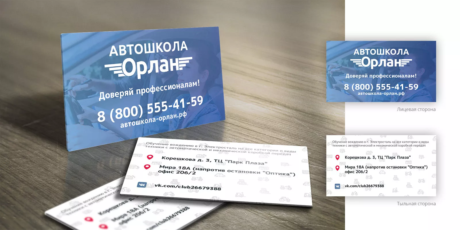 Дизайн рекламных визиток для автошколы «Орлан» в Павлово