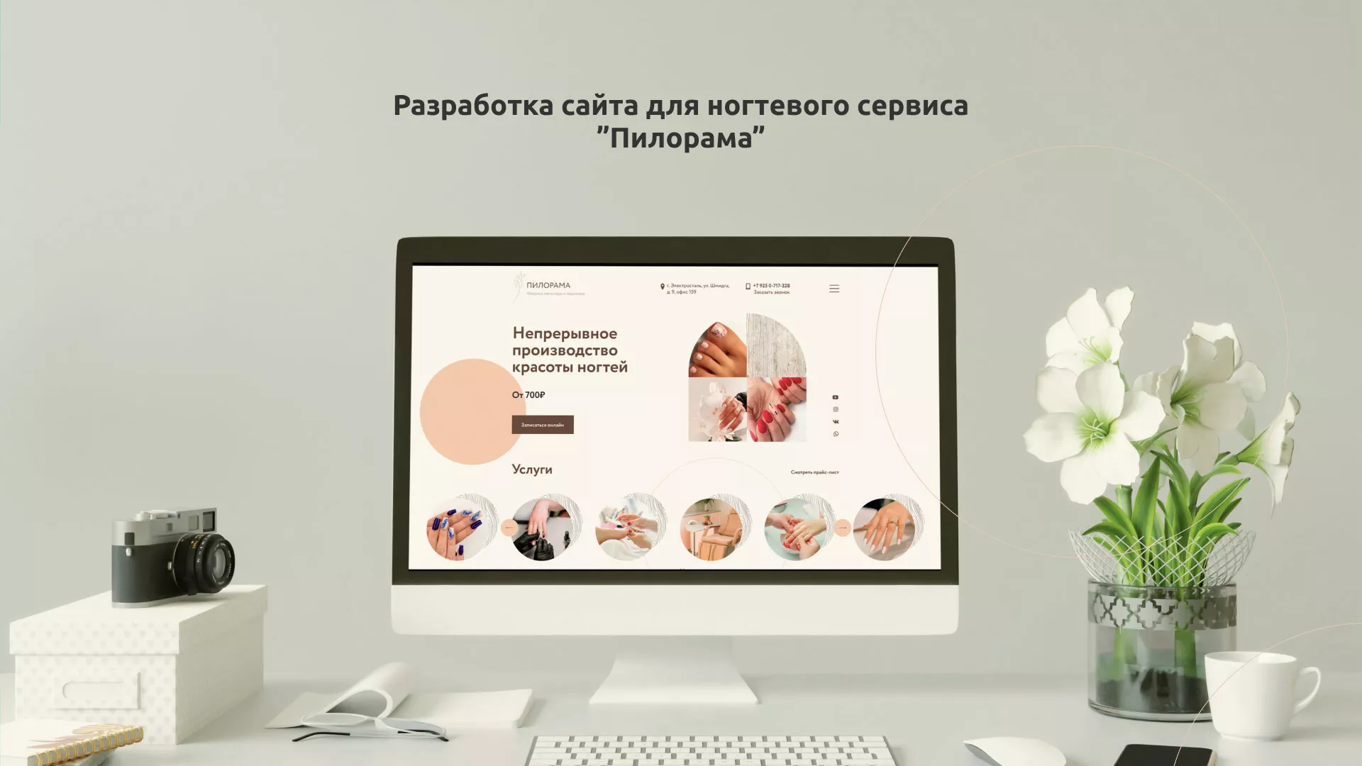 Разработка сайта для ногтевого сервиса «Пилорама» в Павлово