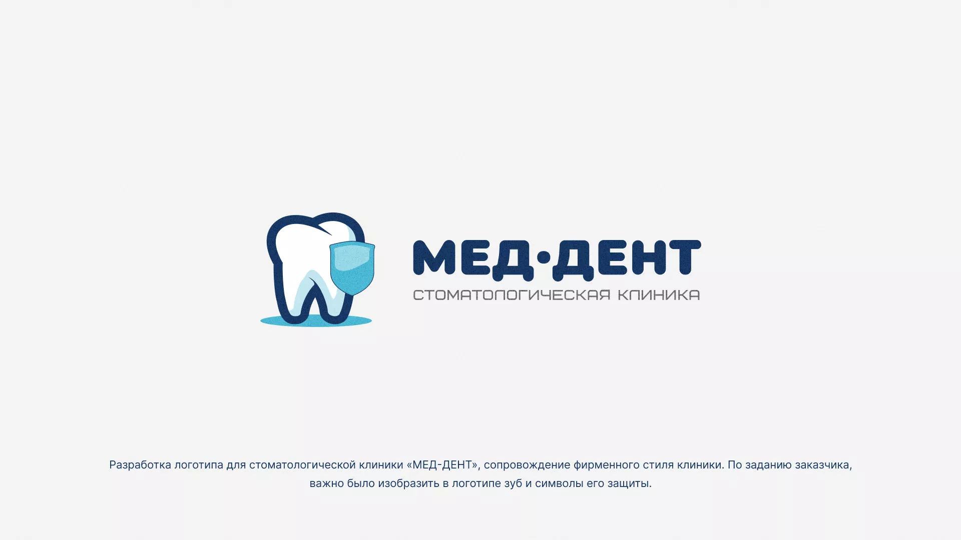 Разработка логотипа стоматологической клиники «МЕД-ДЕНТ» в Павлово