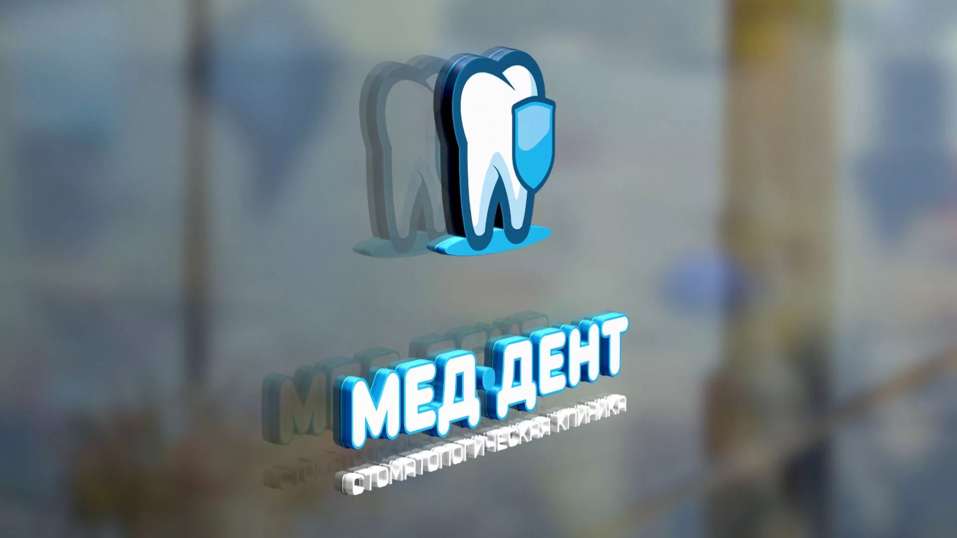 Разработка логотипа стоматологической клиники «МЕД-ДЕНТ» в Павлово