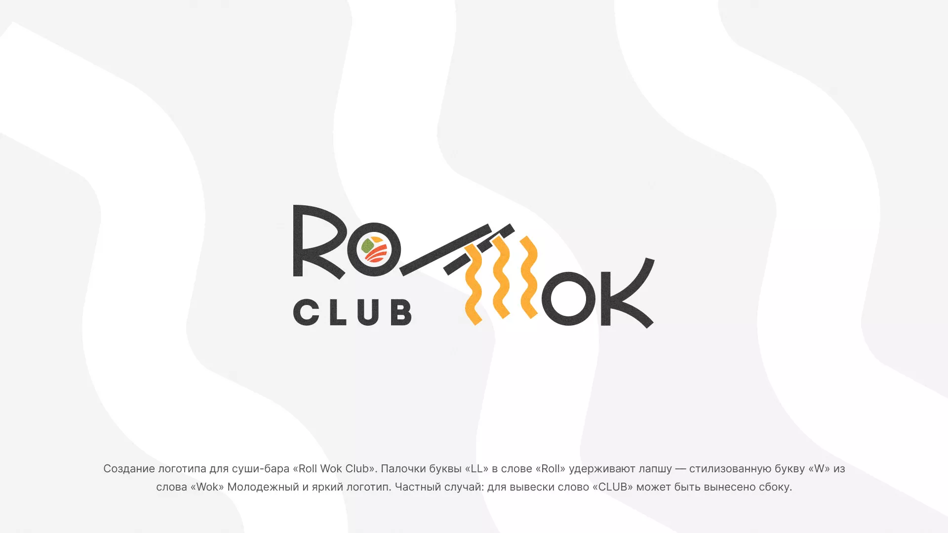 Создание логотипа суши-бара «Roll Wok Club» в Павлово