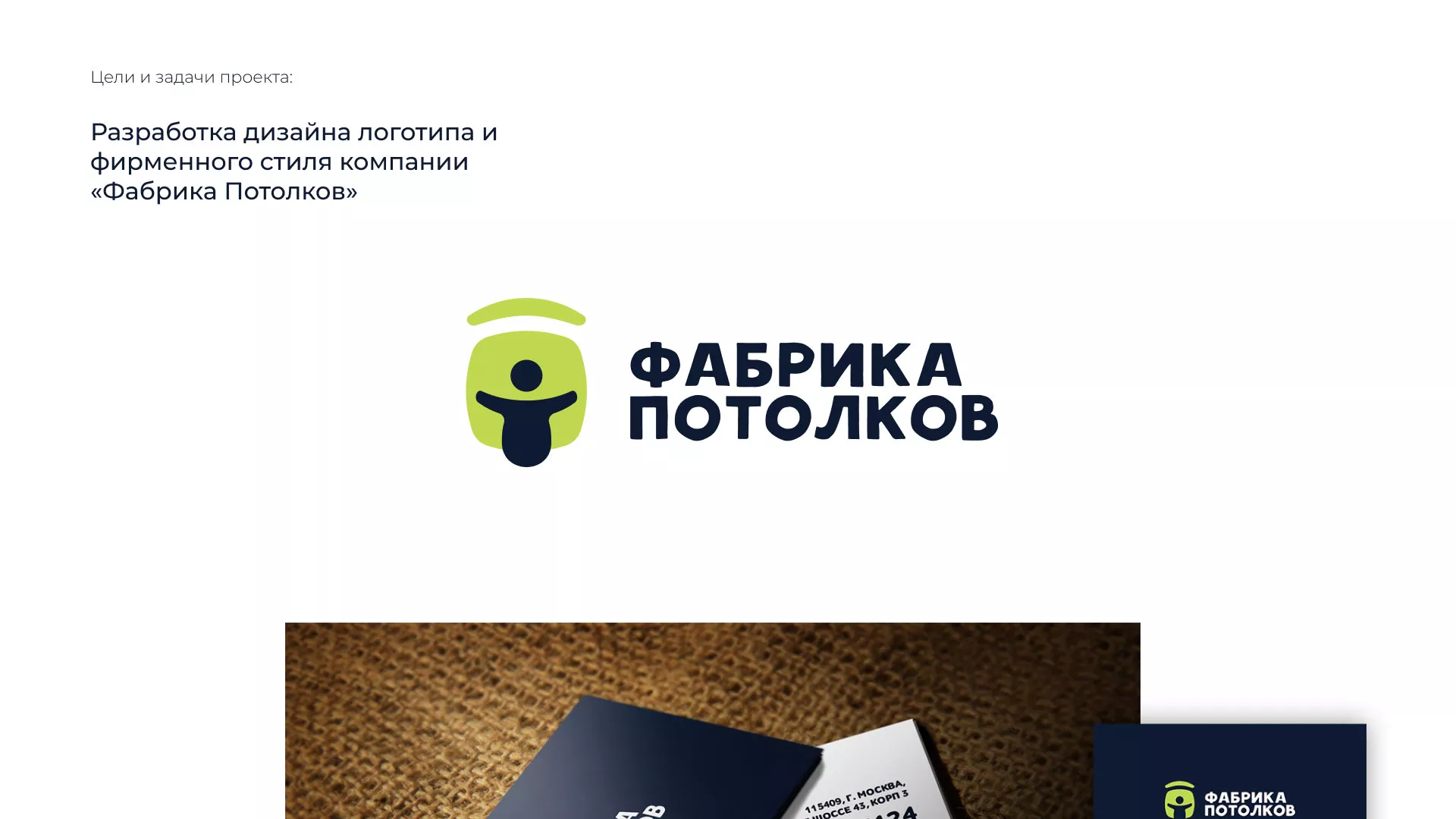 Разработка фирменного стиля для фабрики натяжных потолков в Павлово