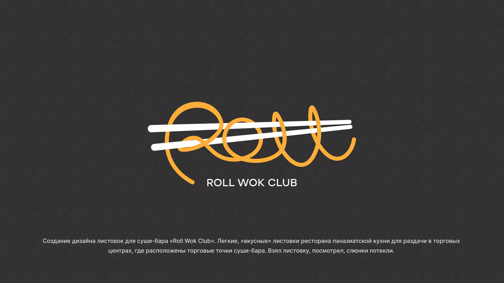 Создание дизайна листовок суши-бара «Roll Wok Club» в Павлово