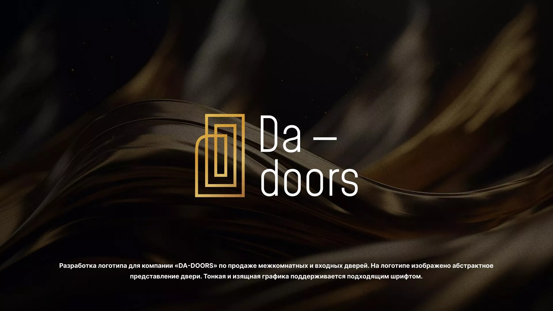 Разработка логотипа для компании «DA-DOORS» в Павлово
