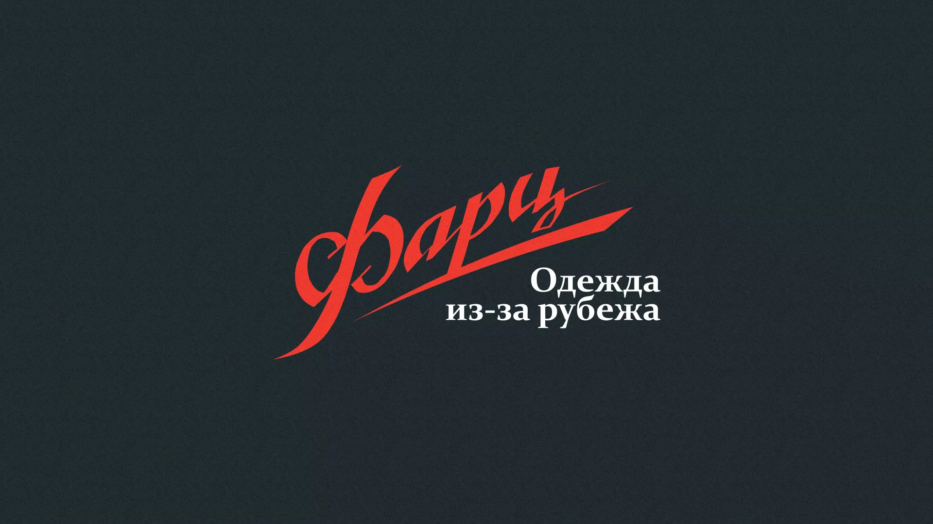 Разработка логотипа магазина «Фарц» в Павлово